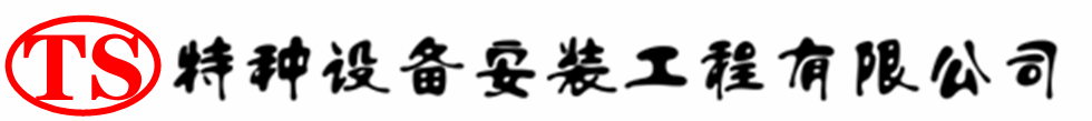 桓台压力容器安装公司_桓台压力管道安装_桓台储气罐安装告知厂家